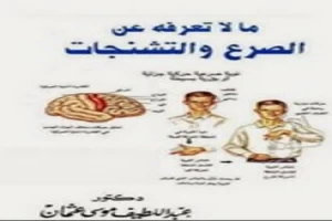 غلاف كتاب ما لا تعرفه عن الصرع والتشنجات د عبداللطيف موسى عثمان بقلم أبو فهر محمود محمد شاكر غلاف كتاب ما لا تعرفه عن الصرع والتشنجات د عبداللطيف موسى عثمان بقلم أبو فهر محمود محمد شاكر